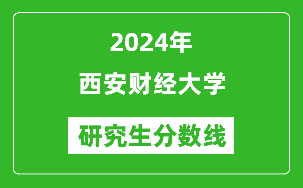 2024年西安財經(jīng)大學(xué)研究生分數(shù)線一覽表(含2023年歷年)