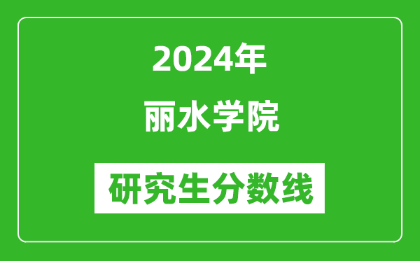 2024年麗水學(xué)院研究生分?jǐn)?shù)線一覽表(含2023年歷年)