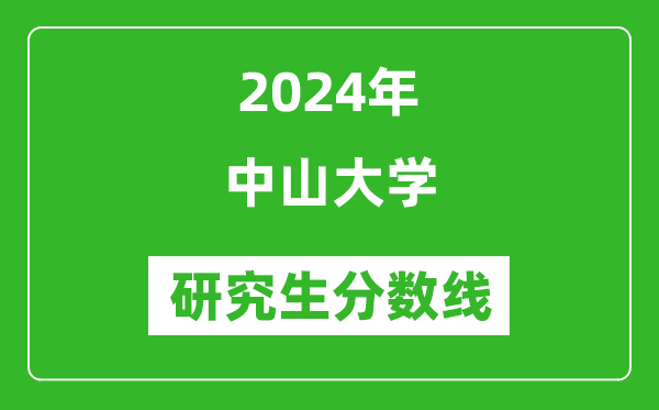 2024年中山大學(xué)研究生分?jǐn)?shù)線一覽表(含2023年歷年)