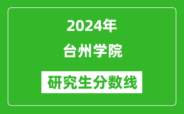 2024年臺(tái)州學(xué)院研究生分?jǐn)?shù)線一覽表(含2023年歷年)