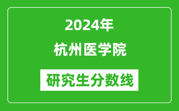 2024年杭州醫(yī)學院研究生分數(shù)線一覽表(含2023年歷年)