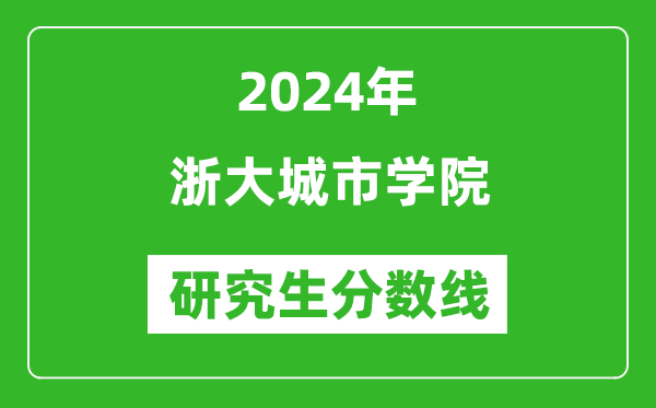 2024年浙大城市學院研究生分數(shù)線一覽表(含2023年歷年)