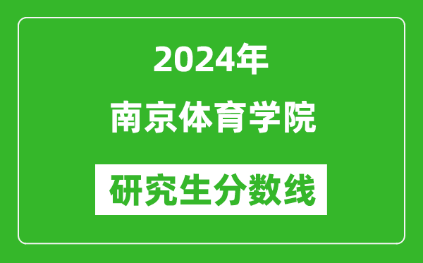 2024年南京體育學院研究生分數線一覽表(含2023年歷年)