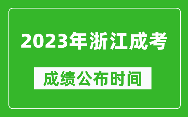2023年浙江成考成績公布時間,浙江成考分?jǐn)?shù)多久能出來