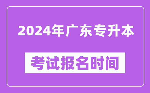 2024年廣東專(zhuān)升本考試報(bào)名時(shí)間(附報(bào)名入口)