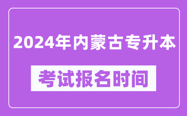2024年內(nèi)蒙古專升本考試報名時間(附專升本報名入口)