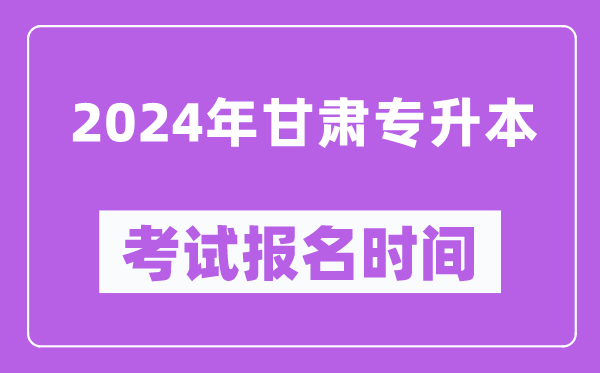 2024年甘肅專升本考試報名時間(附專升本報名入口)