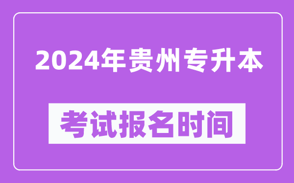 2024年貴州專升本考試報名時間(附專升本報名入口)