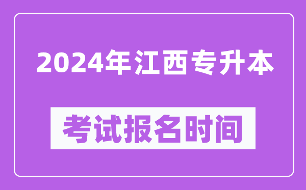 2024年江西專升本考試報名時間(附專升本報名入口)