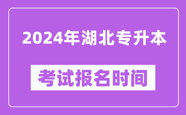 2024年湖北專升本考試報名時間(附專升本報名入口)