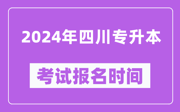 2024年四川專升本考試報(bào)名時(shí)間(附專升本報(bào)名入口)