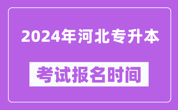 2024年河北專升本考試報(bào)名時(shí)間（附專升本報(bào)名入口）