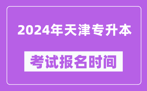2024年天津?qū)I究荚噲?bào)名時(shí)間(附專升本報(bào)名入口)