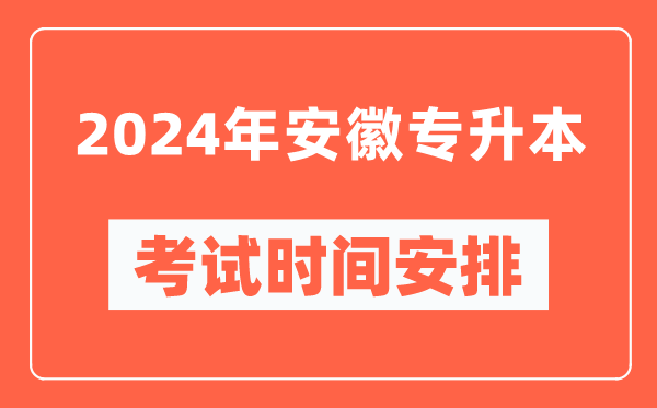 2024年安徽專升本考試時(shí)間安排具體時(shí)間表