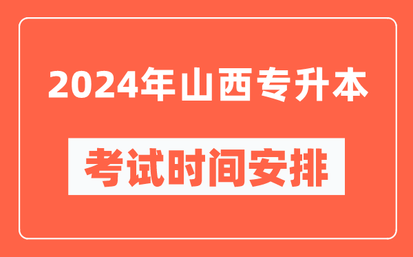 2024年山西專升本考試時(shí)間安排具體時(shí)間表