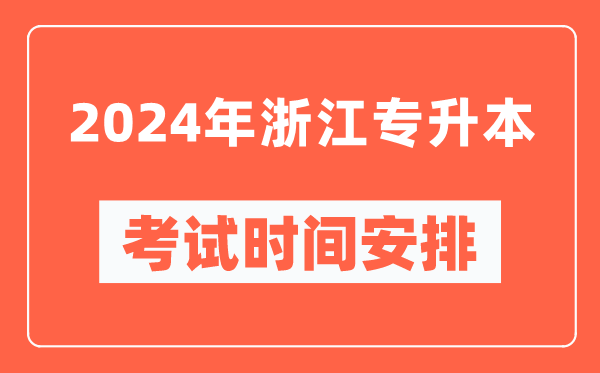 2024年浙江專升本考試時間安排具體時間表