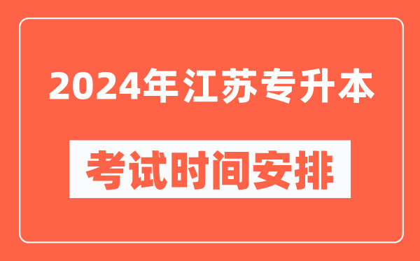 2024年江蘇專升本考試時間安排具體時間表