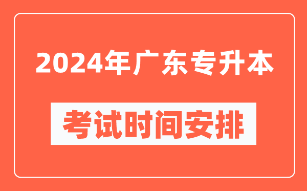 2024年廣東專升本考試時間安排具體時間表