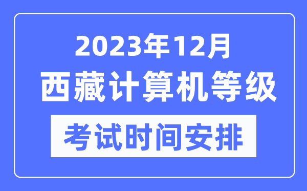 2023年12月西藏計算機(jī)等級考試時間安排表