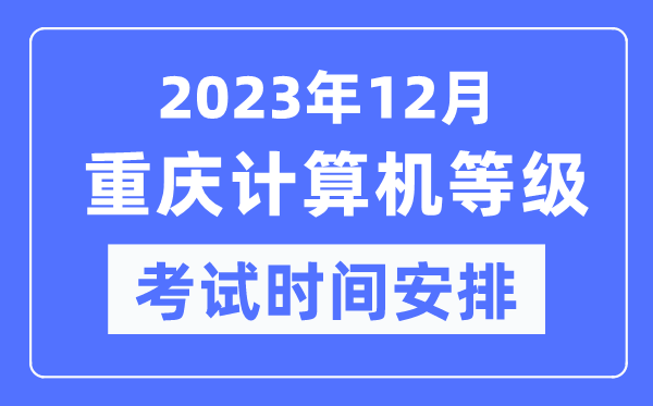 2023年12月重慶計算機等級考試時間安排表