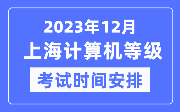 2023年12月上海計(jì)算機(jī)等級(jí)考試時(shí)間安排表