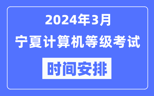 2024年3月寧夏計算機等級考試時間安排表