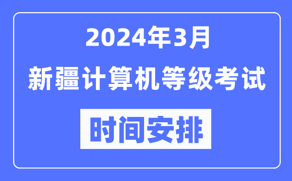 2024年3月新疆計算機等級考試時間安排表