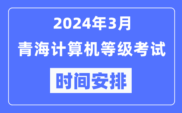 2024年3月青海計(jì)算機(jī)等級(jí)考試時(shí)間安排表