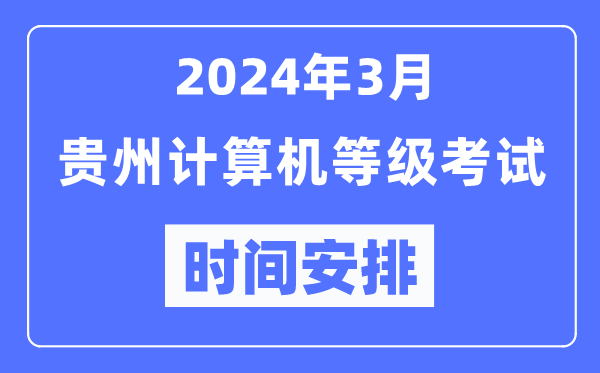 2024年3月貴州計(jì)算機(jī)等級考試時(shí)間安排表