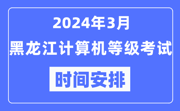 2024年3月黑龍江計算機等級考試時間安排表