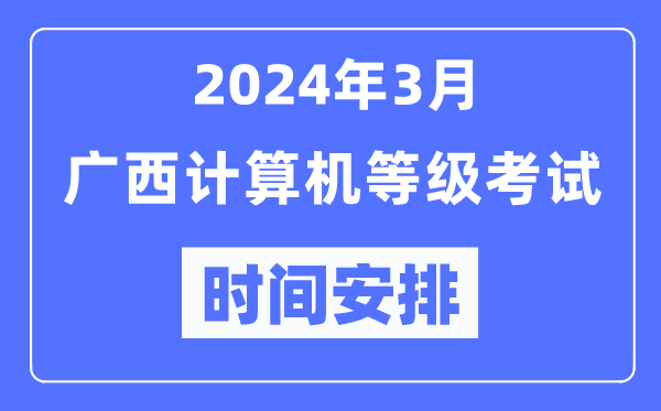 2024年3月廣西計算機(jī)等級考試時間安排表