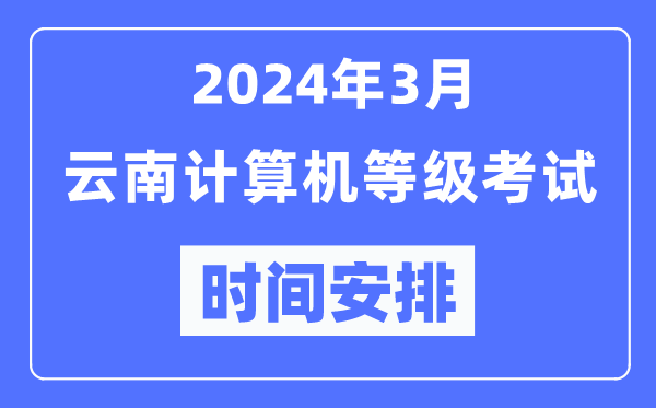 2024年3月云南計算機等級考試時間安排表