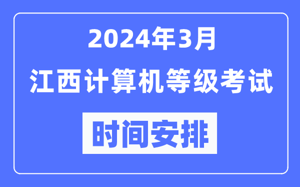 2024年3月江西計算機等級考試時間安排表
