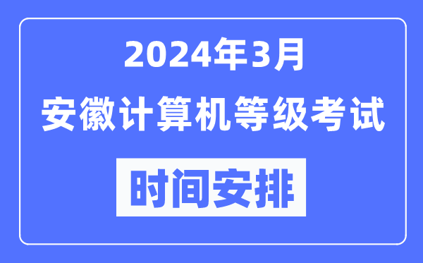 2024年3月安徽計算機等級考試時間安排表