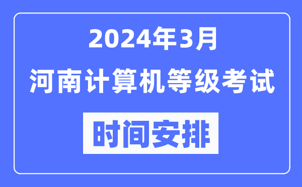 2024年3月河南計(jì)算機(jī)等級(jí)考試時(shí)間安排表