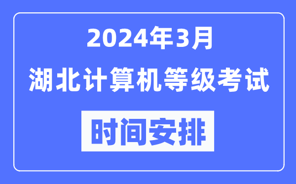 2024年3月湖北計算機等級考試時間安排表