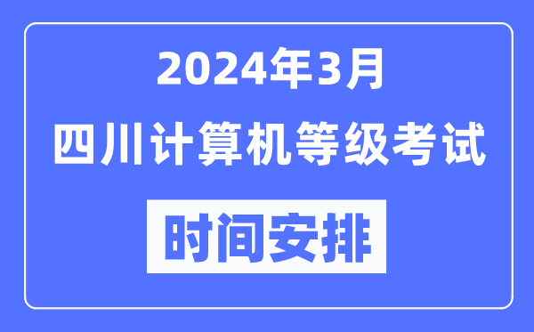 2024年3月四川計(jì)算機(jī)等級(jí)考試時(shí)間安排表
