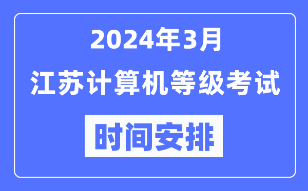 2024年3月江蘇計(jì)算機(jī)等級考試時(shí)間安排表
