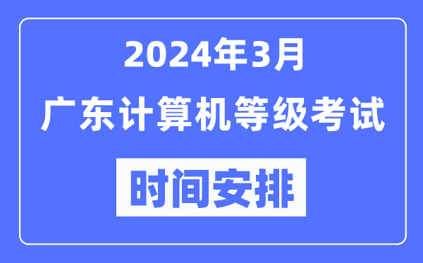 2024年3月廣東計算機等級考試時間安排表