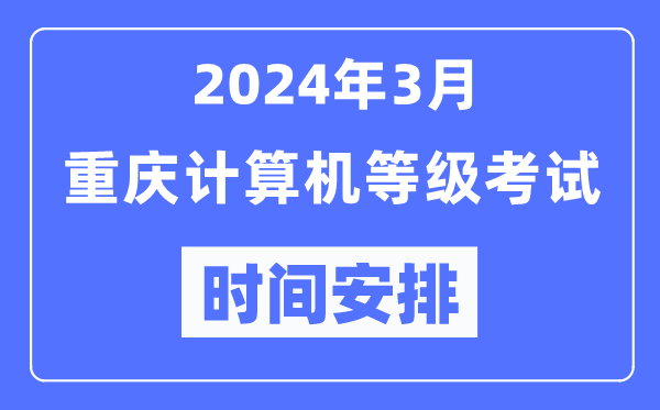 2024年3月重慶計(jì)算機(jī)等級(jí)考試時(shí)間安排表