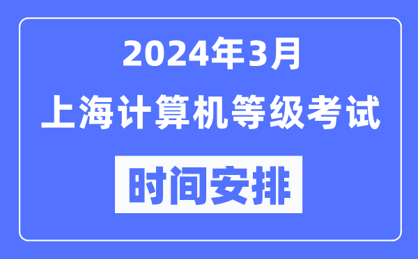 2024年3月上海計(jì)算機(jī)等級(jí)考試時(shí)間安排表