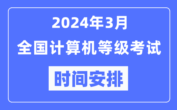 2024年3月全國計(jì)算機(jī)等級考試時間安排一覽表
