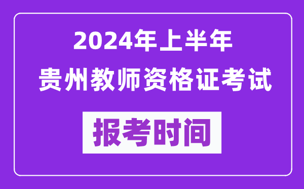 2024年上半年貴州教師資格證考試報(bào)考時(shí)間(附報(bào)名入口)