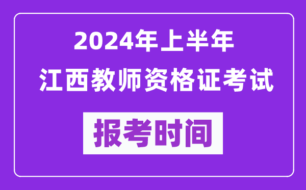2024年上半年江西教師資格證考試報(bào)考時(shí)間(附報(bào)名入口)
