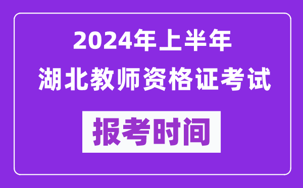 2024年上半年湖北教師資格證考試報考時間(附報名入口)