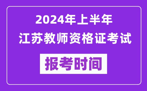 2024年上半年江蘇教師資格證考試報(bào)考時(shí)間(附報(bào)名入口)