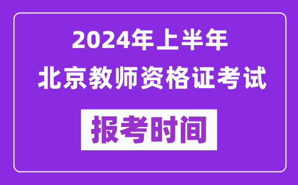 2024年上半年北京教師資格證考試報考時間(附報名入口)