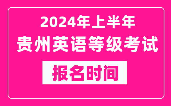 2024年上半年貴州英語等級考試報名時間(附報名入口)