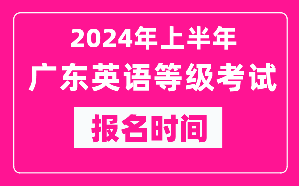 2024年上半年廣東英語(yǔ)等級(jí)考試報(bào)名時(shí)間(附報(bào)名入口)