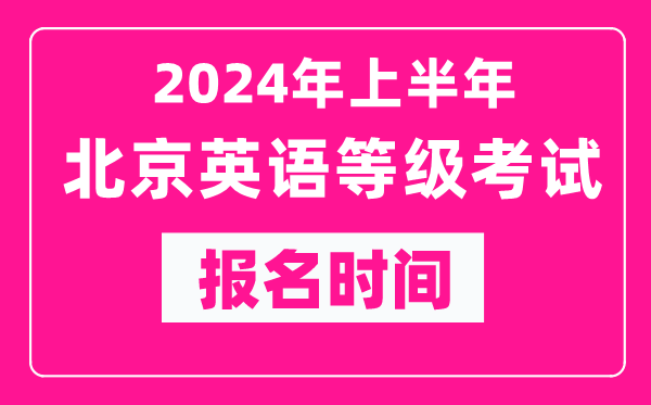 2024年上半年北京英語等級考試報名時間(附報名入口)
